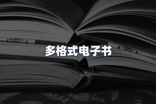 日文电子书系列